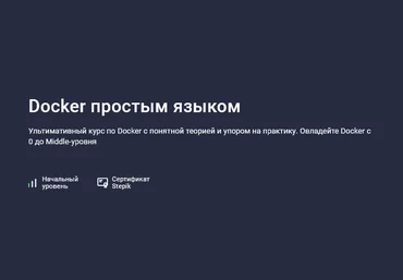 Матвей Чудневцев, Михаил Новичихин Stepik Docker простым языком 2025 скачать слив