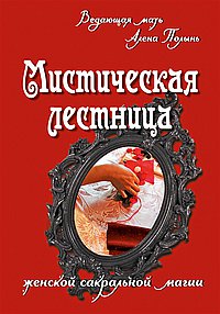 Мистическая лестница женской сакральной магии - Полынь Веда слив курса