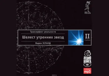 Трансерфинг реальности. Ступень II: Шелест утренних звезд - Зеланд 2006 слив