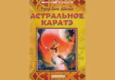 Астральное каратэ - Аверьянов B.C слив