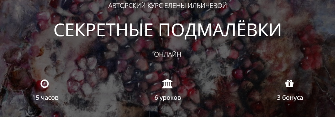 Секретные подмалевки - Ильичёва 2018 слив курса