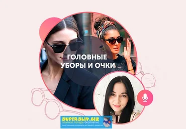 Академия моды и стиля Татьяна Юренко - Головные уборы и Очки слив