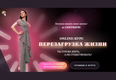 Светлана Керимова Перезагрузка жизни 2020 слив