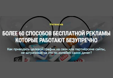 Александр Бакин 60 способов бесплатной рекламы 2020 слив
