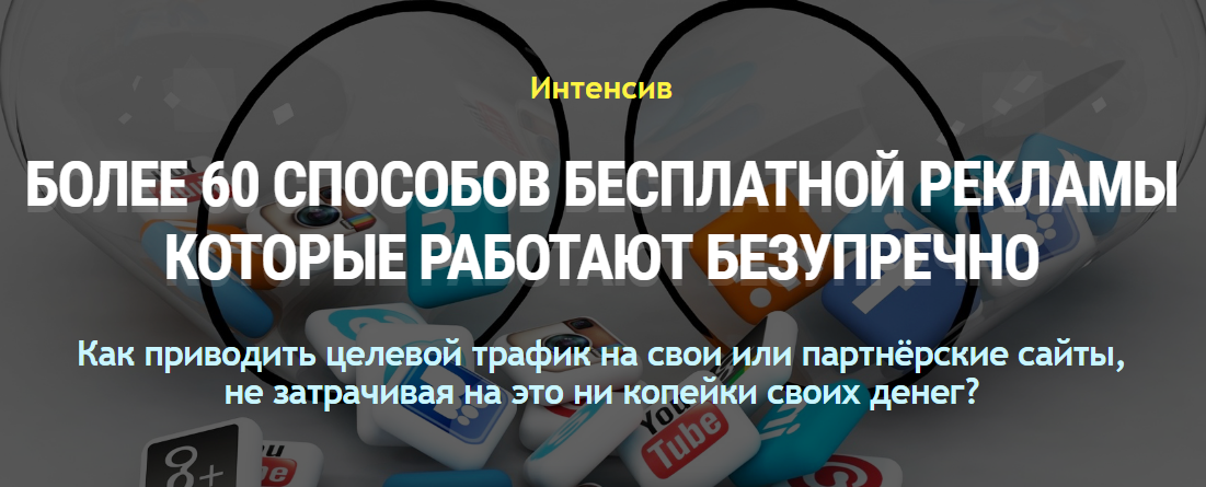 Александр Бакин 60 способов бесплатной рекламы 2020 слив курса