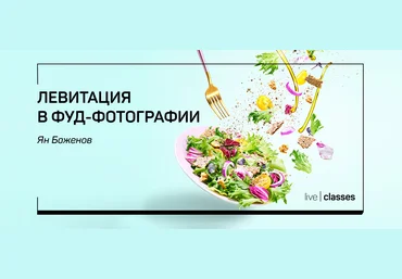 Ян Баженов Левитация в фуд-фотографии 2019 слив