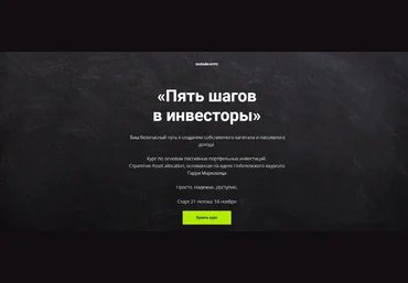 Виктория Шергина Пять шагов в инвесторы. 24 поток 2021 слив