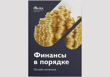 Fin-Ra Онлайн-интенсив «Финансы в порядке» Дмитрий Толстяков, Дмитрий Родионов 2021 слив