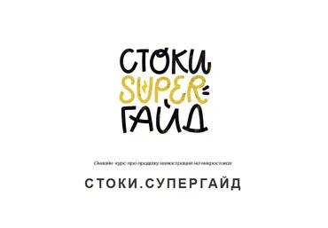 Ольга Захарова Стоки. Супергайд 2021 скачать слив