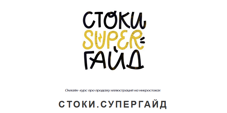 Ольга Захарова Стоки. Супергайд 2021 слив курса