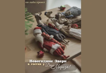 Наталья Суранова Ватная игрушка Новогодние звери в гостях у Деда Мороза 2022 слив