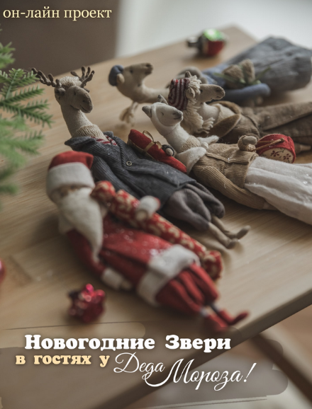 Наталья Суранова Ватная игрушка Новогодние звери в гостях у Деда Мороза 2022 слив курса