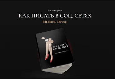 Оксана Бондаренко Как писать в соц.сетях 2023 скачать слив