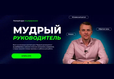 Денис Сергеев Мудрый руководитель 2024 слив