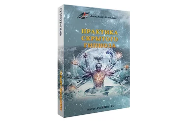 Практика скрытого гипноза ступень 1 - Истомин слив
