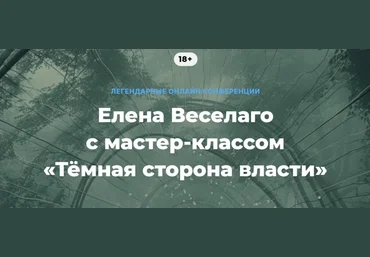 Елена Веселаго Тёмная сторона власти 2025 слив