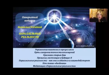 Параллельные реальности - Усачева 2016 слив