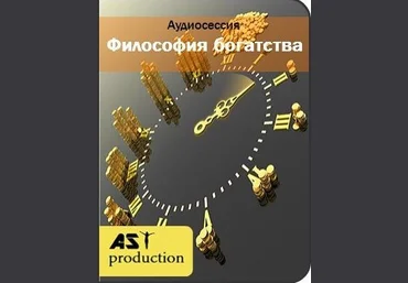 Философия богатства - AST production 2016 слив
