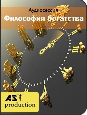 Философия богатства - AST production 2016 слив курса