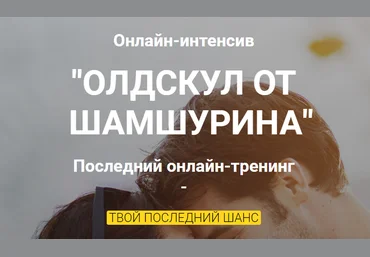 Владимир Шамшурин «ОЛДСКУЛ ОТ ШАМШУРИНА» слив