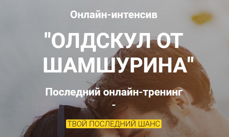 Владимир Шамшурин «ОЛДСКУЛ ОТ ШАМШУРИНА» слив курса