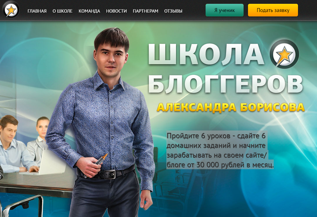 Александр Борисов Школа блоггеров Полный курс 2018 слив курса