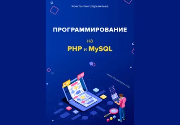 Константин Шереметьев Программирование на PHP и MySQL 2019 слив