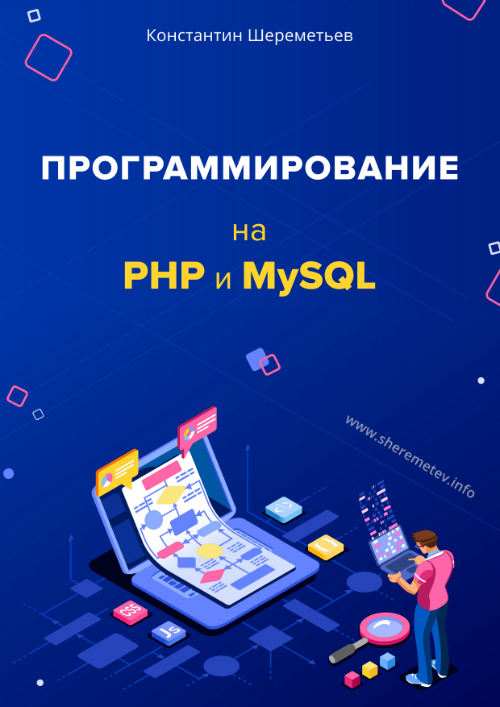 Константин Шереметьев Программирование на PHP и MySQL 2019 слив курса