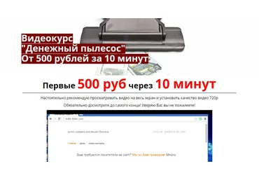 Денежный пылесос - От 500 рублей за 10 минут слив