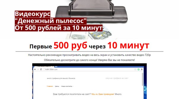 Денежный пылесос - От 500 рублей за 10 минут слив курса