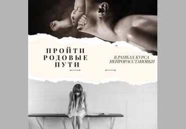 Евгения Кузнецова Нейрорасстановки. МК Пройти родовые пути 2019 слив