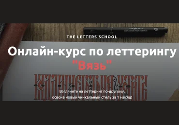 Анна Лиепина Онлайн-курс по леттерингу «Вязь» 2019 слив