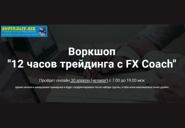Александр Котин Воркшоп «12 часов трейдинга с FX Coach» 2020 слив