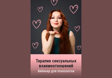 Мария Минакова Терапия сексуальных взаимоотношений 2020 слив