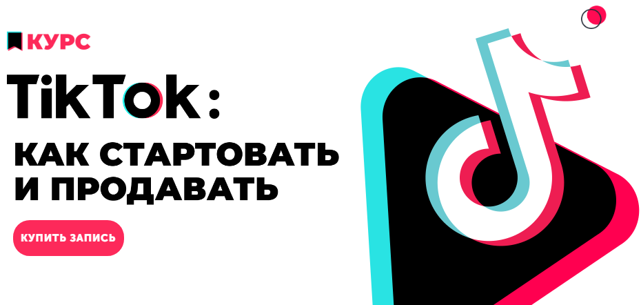 Анна Родионова, Анна Бондаренко TikTok: как стартовать и продавать 2020 слив курса