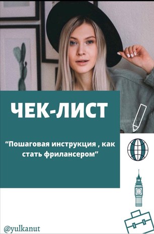 Yulkanut Пошаговая инструкция. Как стать фрилансером 2020 слив курса