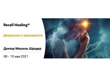 Мишель Шрадер Recall Healing. Депрессии и зависимости 2021 слив