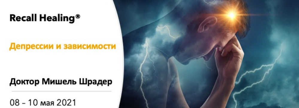 Мишель Шрадер Recall Healing. Депрессии и зависимости 2021 слив курса