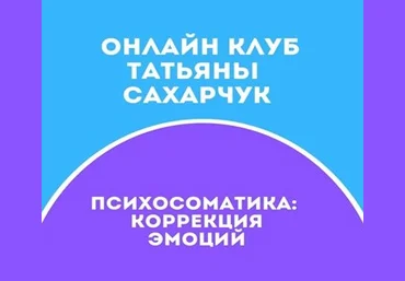 Татьяна Сахарчук Онлайн клуб Школы движения-24 2021 слив