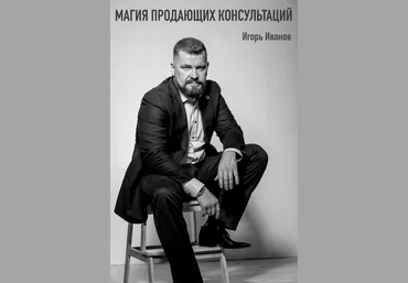 Игорь Иванов Магия продающих консультаций 2022 скачать слив