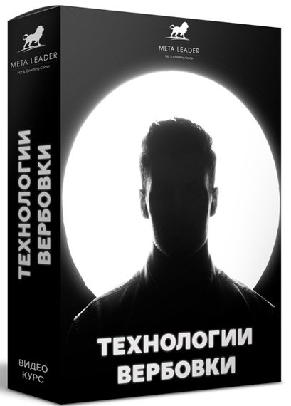 Кирилл Прищенко Видео курс: «Технологии вербовки» 2022 слив курса