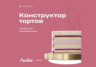 Полина Филимонова pauline school Конструктор тортов 2023 слив