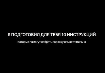 Игорь Беляев Wow Автоворонка. 10 инструкций, которые помогут собрать воронку самостоятельно 2023 слив