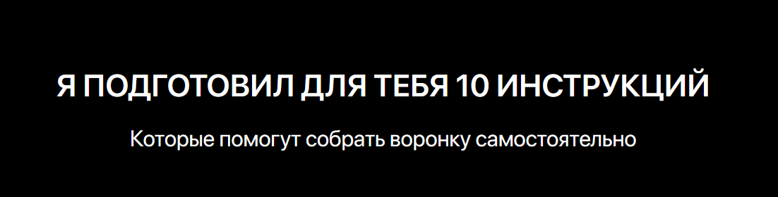Игорь Беляев Wow Автоворонка. 10 инструкций, которые помогут собрать воронку самостоятельно 2023 слив курса
