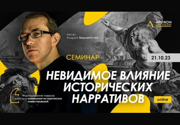 Андрей Баумейстер Apeiron Невидимое влияние исторических нарративов 2023 слив