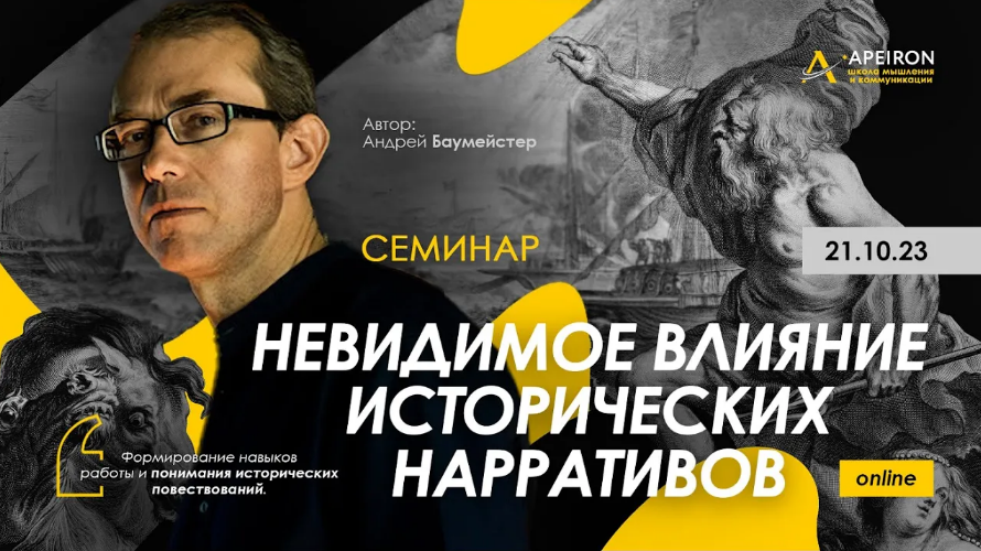 Андрей Баумейстер Apeiron Невидимое влияние исторических нарративов 2023 слив курса