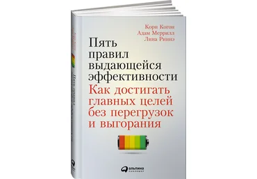 Пять правил выдающейся эффективности - Меррилл 2016 слив