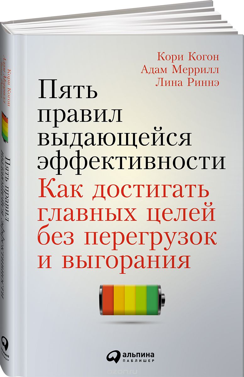 Пять правил выдающейся эффективности - Меррилл 2016 слив курса