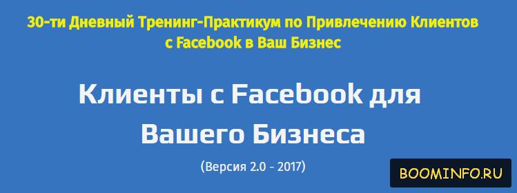 КЛИЕНТЫ ИЗ FACEBOOK ДЛЯ ВАШЕГО БИЗНЕСА 2017 - 30-ти Дневный Тренинг по привлечению клиентов слив курса