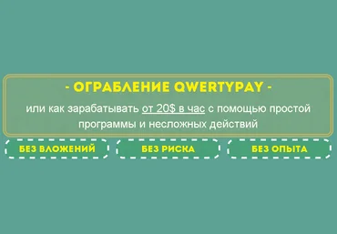 Ограбление Qwertypay слив